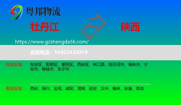 牡丹江到陕西物流
