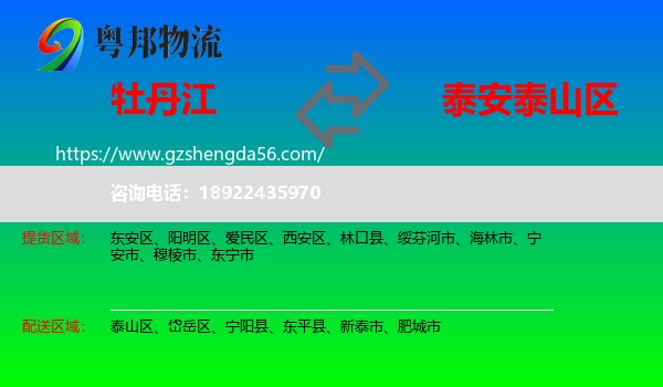 牡丹江到泰山区物流专线