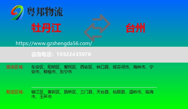 牡丹江到台州物流