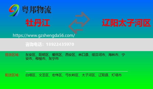 牡丹江到太子河区物流专线