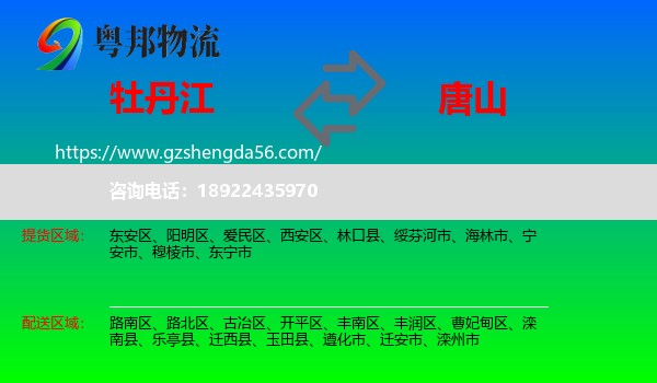 牡丹江到唐山物流