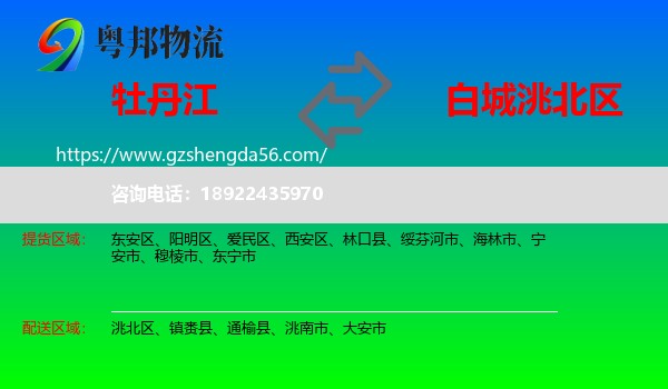 牡丹江到洮北区物流专线