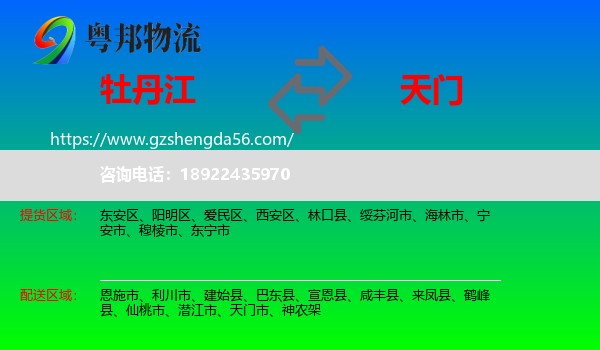牡丹江到天门市物流专线