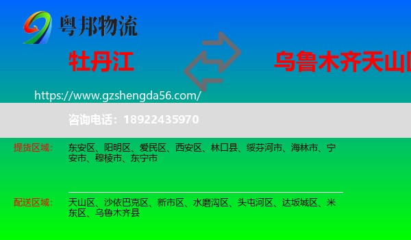 牡丹江到天山区物流专线