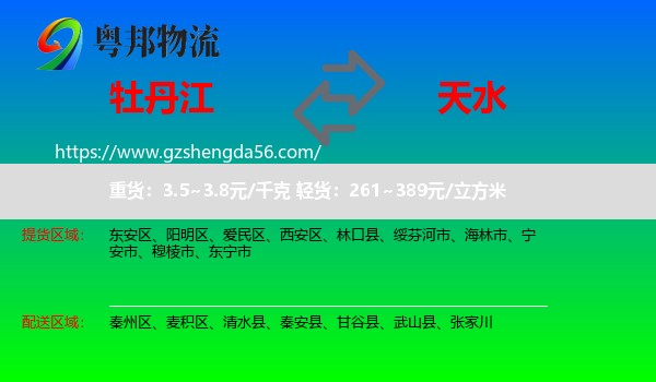 牡丹江到天水物流