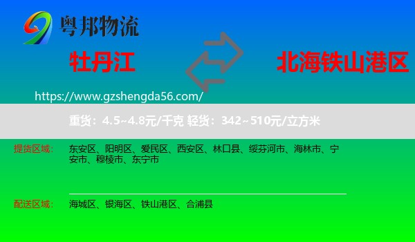 牡丹江到铁山港区物流专线