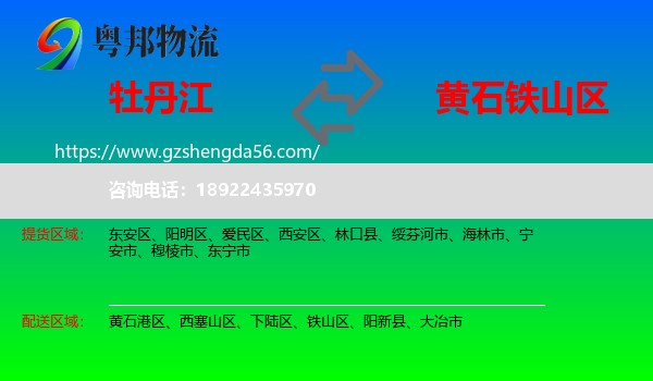 牡丹江到铁山区物流专线