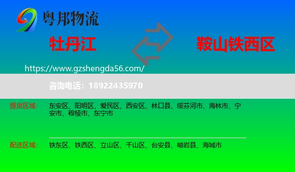 牡丹江到铁西区物流专线