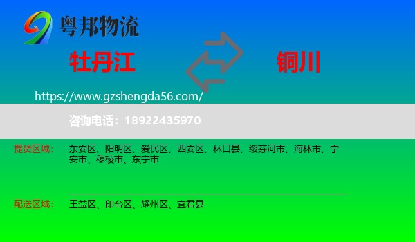 牡丹江到铜川物流
