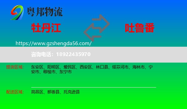 牡丹江到吐鲁番物流