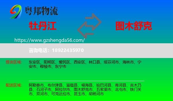 牡丹江到图木舒克市物流专线
