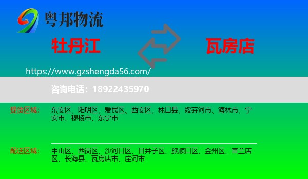牡丹江到瓦房店市物流专线