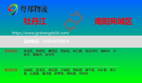 牡丹江到宛城区物流专线