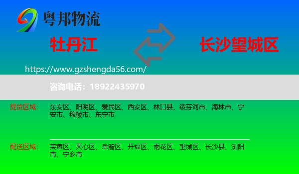 牡丹江到望城区物流专线