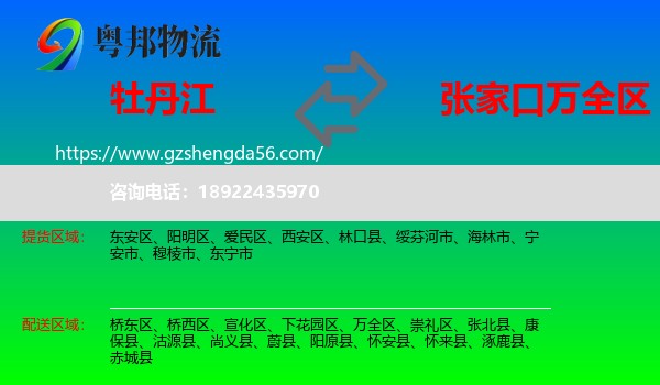 牡丹江到万全区物流专线