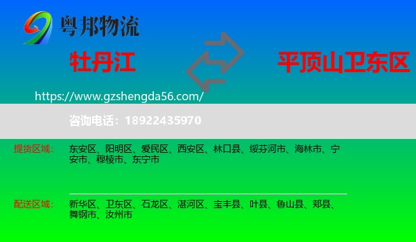 牡丹江到卫东区物流专线