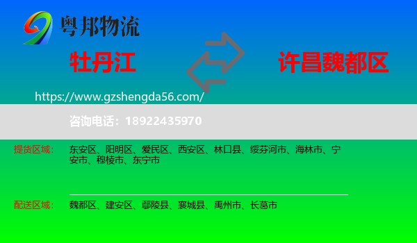 牡丹江到魏都区物流专线