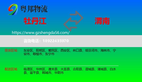 牡丹江到渭南物流
