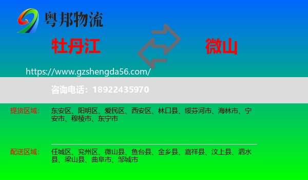 牡丹江到微山县物流专线