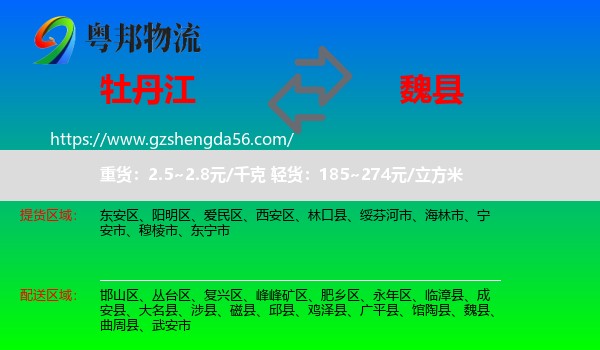 牡丹江到魏县物流专线