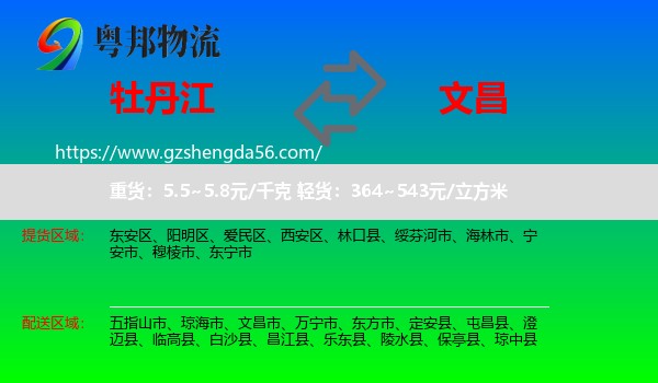 牡丹江到文昌市物流专线