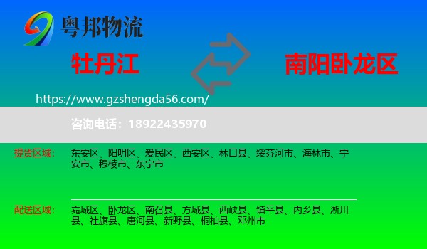 牡丹江到卧龙区物流专线