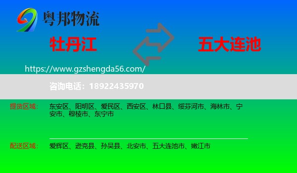 牡丹江到五大连池市物流专线