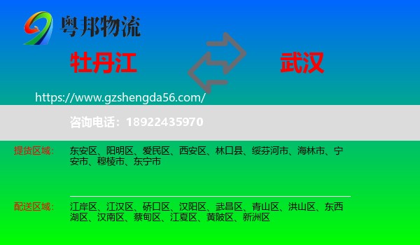 牡丹江到武汉专线