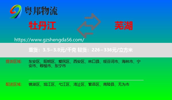 牡丹江到芜湖物流