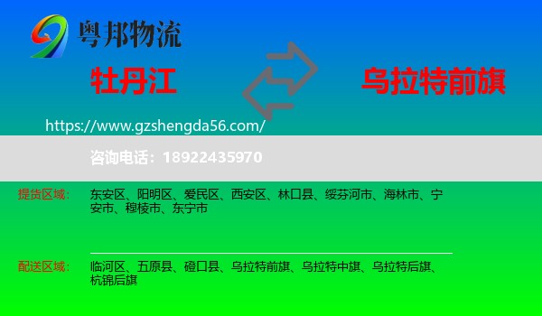 牡丹江到乌拉特前旗物流专线