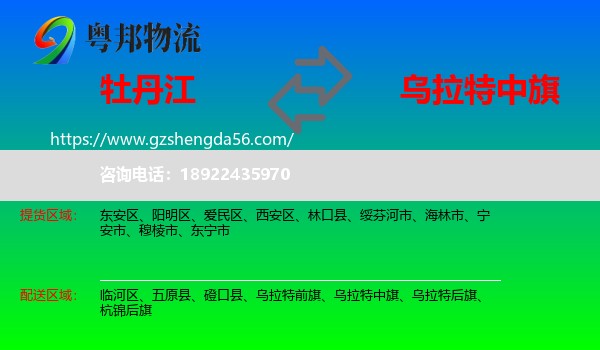 牡丹江到乌拉特中旗物流专线