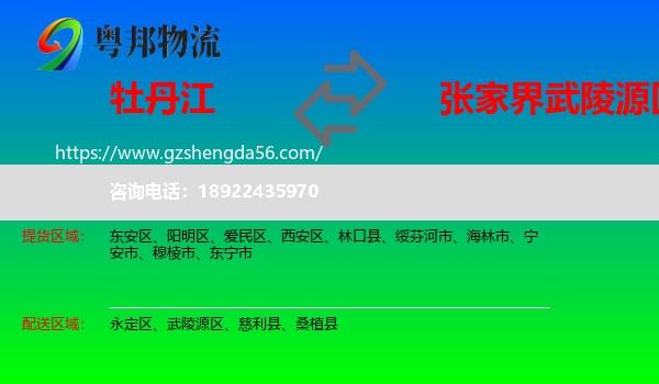 牡丹江到武陵源区物流专线