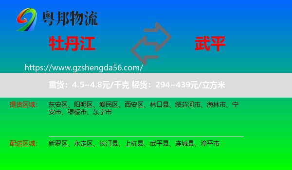牡丹江到武平县物流专线