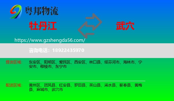 牡丹江到武穴市物流专线
