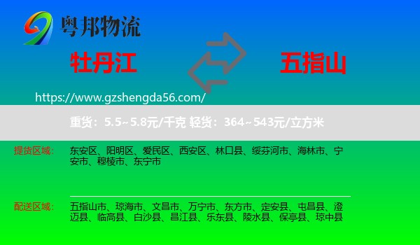 牡丹江到五指山市物流专线