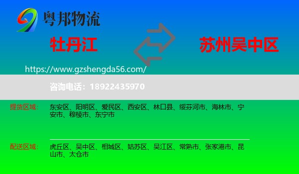 牡丹江到吴中区物流专线
