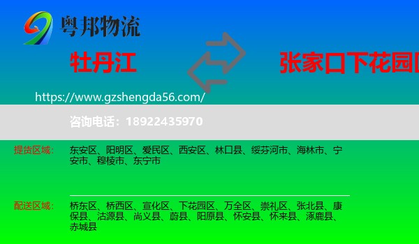 牡丹江到下花园区物流专线