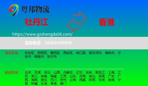 牡丹江到香港专线