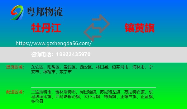 牡丹江到镶黄旗物流专线
