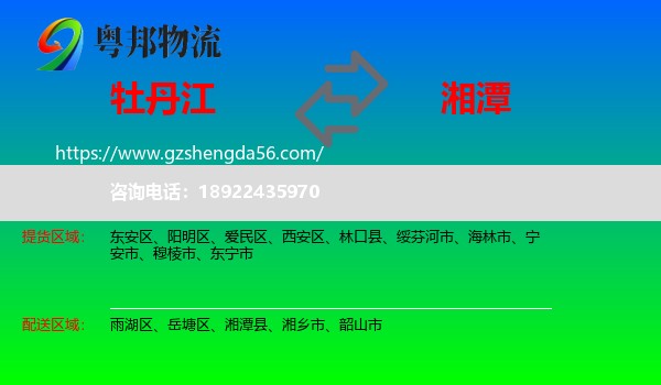 牡丹江到湘潭物流
