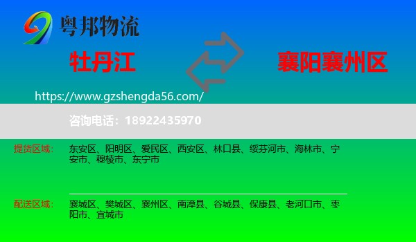 牡丹江到襄州区物流专线