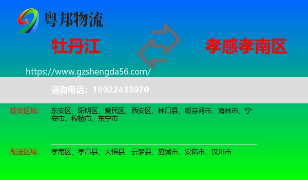 牡丹江到孝南区物流专线