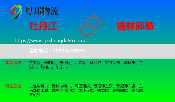 牡丹江到锡林郭勒物流
