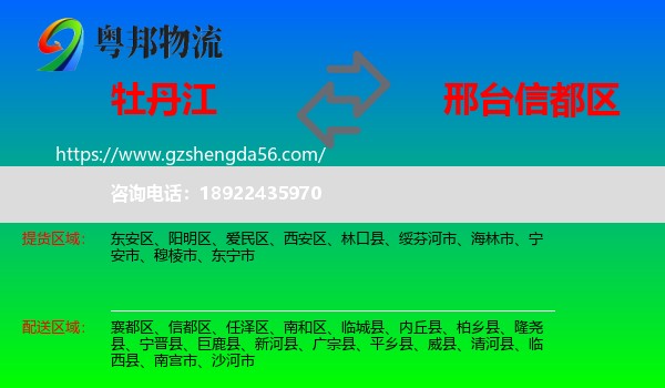 牡丹江到信都区物流专线