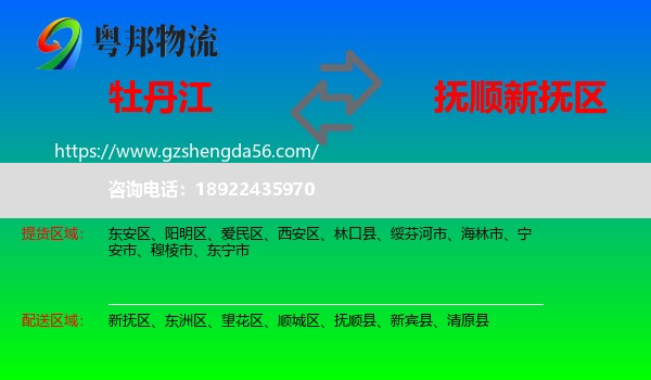 牡丹江到新抚区物流专线