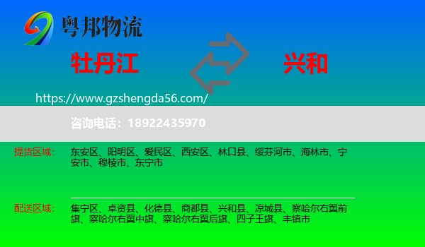 牡丹江到兴和县物流专线