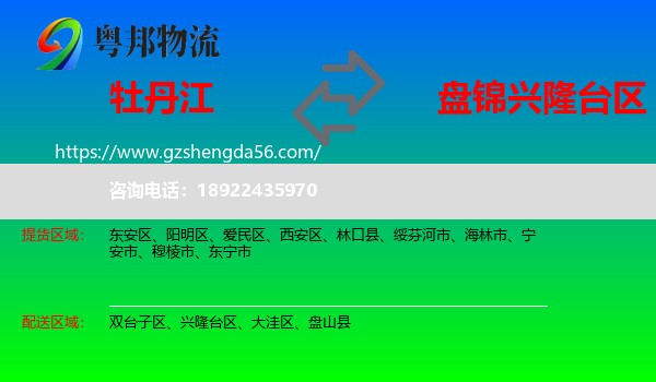 牡丹江到兴隆台区物流专线