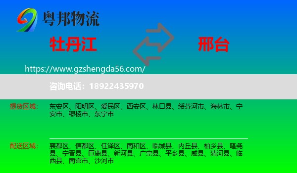 牡丹江到邢台物流