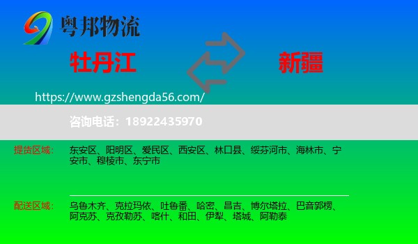 牡丹江到新疆物流