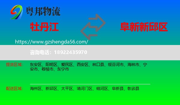 牡丹江到新邱区物流专线